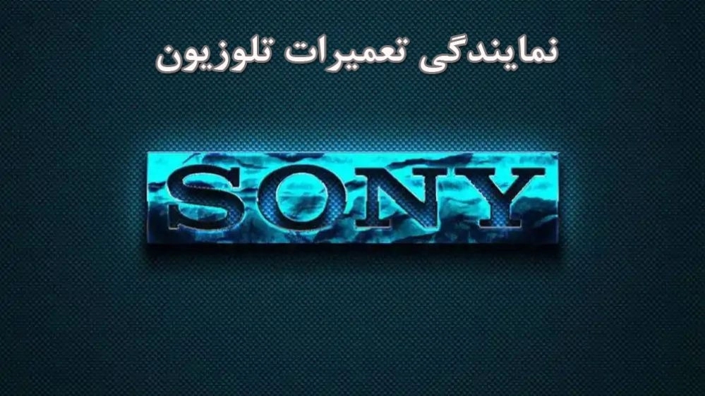 نمایندگی تلویزیون سونی *********** نمایندگی تلویزیون سونی ***********