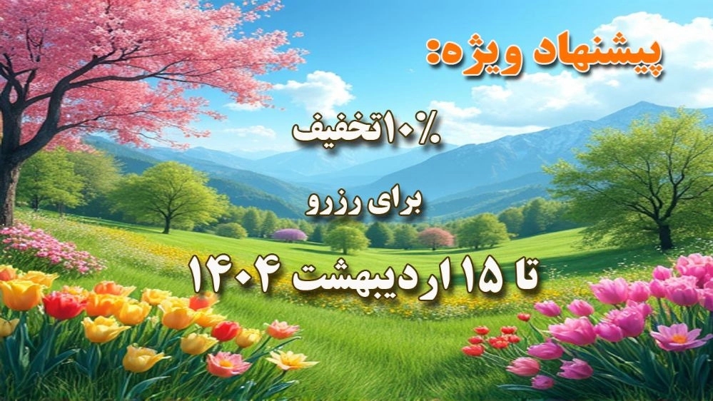 ۱۰%تخفیف برای رزرو