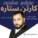 کارتن سازی ستاره، تولید و فروش کارتن سه لا پنج لا و جعبه در تهران