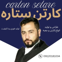 کارتن سازی ستاره