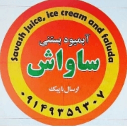 بستنی ساواش