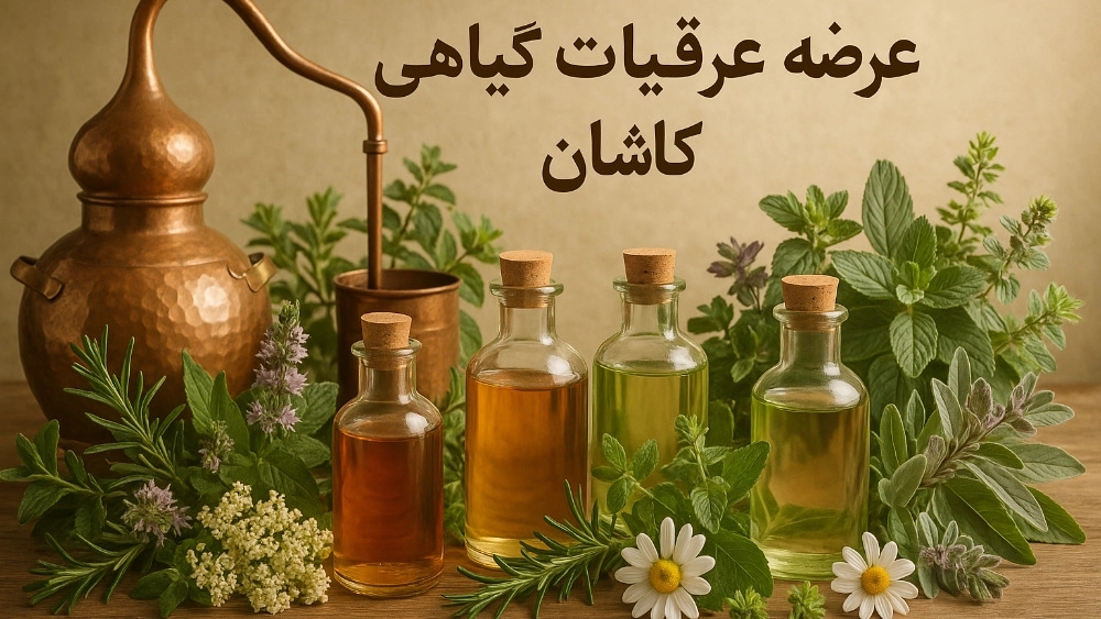 عرضه عرقیات گیاهی کاشان
