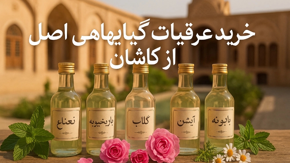 خرید عرقیات گیاهی اصل از کاشان