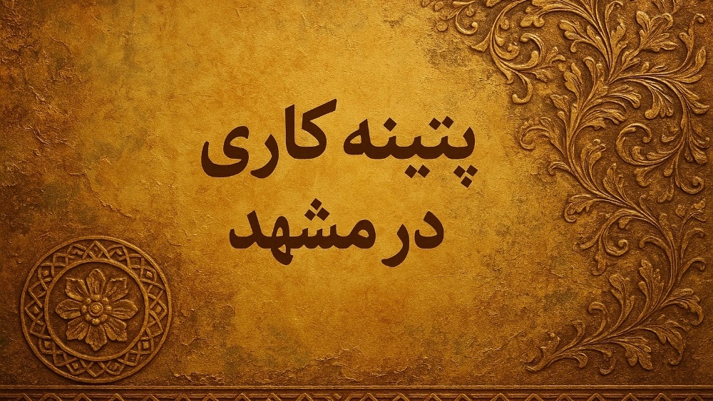 پتینه کاری در مشهد