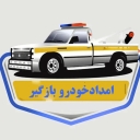 امدادخودرو بازگیر، تعمیرگاه و مکانیکی خودرو در بومهن