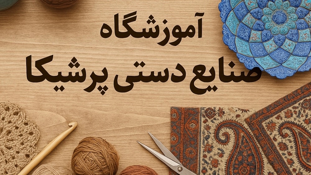 آموزشگاه صنایع دستی پرشیکا در بابل آموزشگاه صنایع دستی پرشیکا در بابل