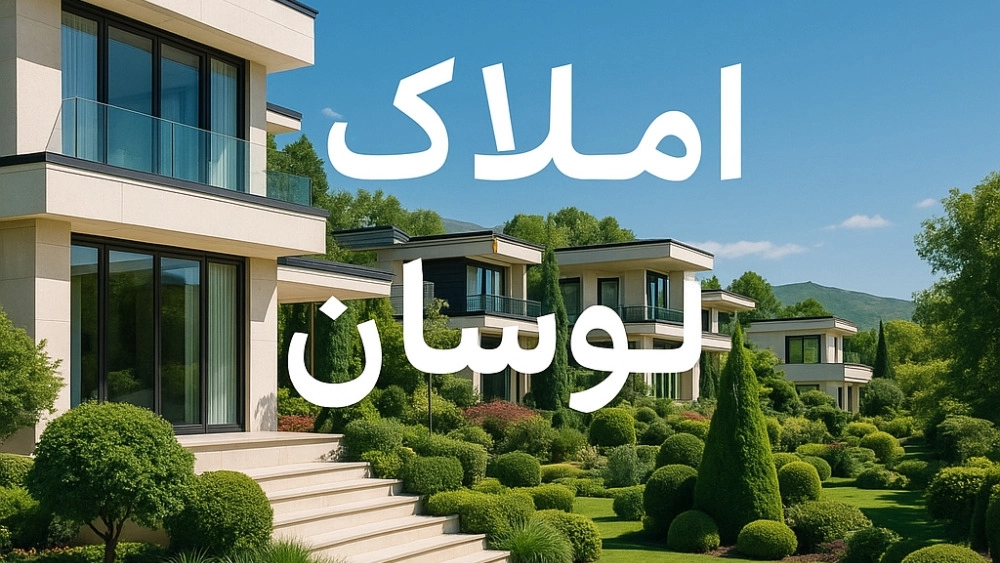 خرید و فروش باغ ویلا و زمین با املاک لواسان خرید و فروش باغ ویلا و زمین با املاک لواسان