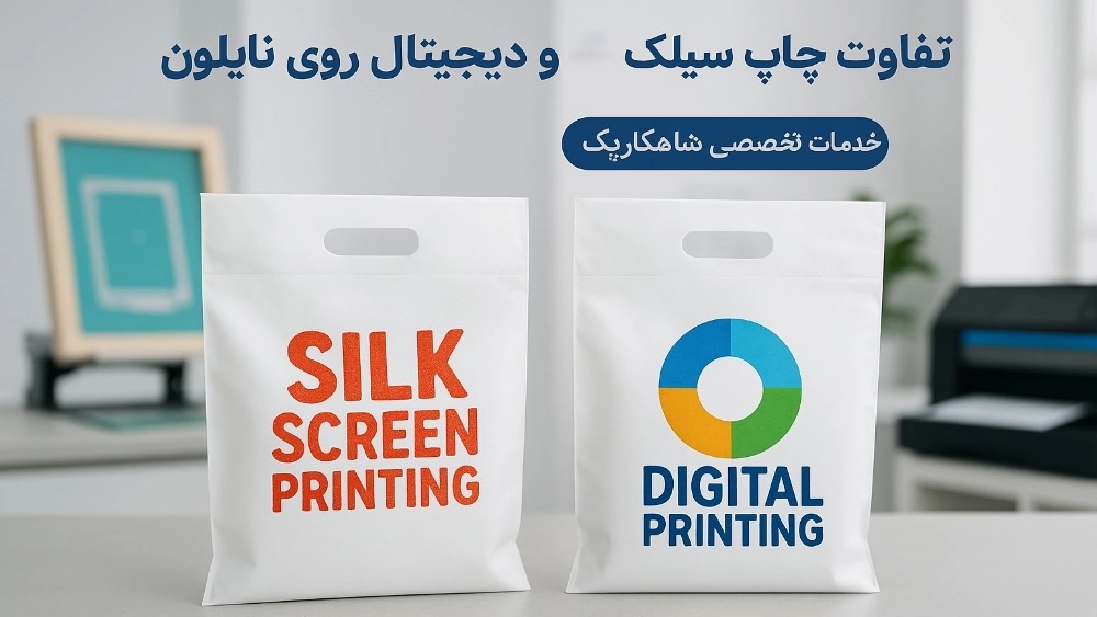 تفاوت چاپ سیلک و دیجیتال روی نایلون، خدمات تخصصی شاهکارپک تفاوت چاپ سیلک و دیجیتال روی نایلون، خدمات تخصصی شاهکارپک