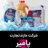 مازند تجارت پامیر