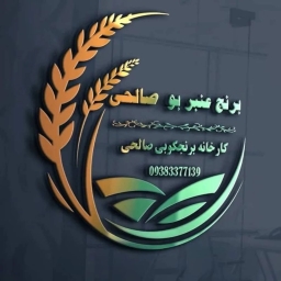 کارخانه برنجکوبی طلای سبز صالحی