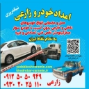 امداد خودرو و یدک کش محمد در ورامین