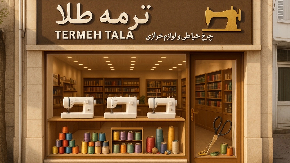 راهنمای خرید چرخ خیاطی مناسب برای خیاطی حرفه‌ای و خانگی