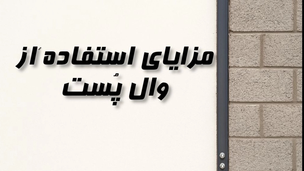 مزایای استفاده از والپست در ساختمان