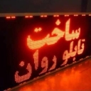 نورپردازی ری، ساخت و فروش تابلوهای روان در تهران