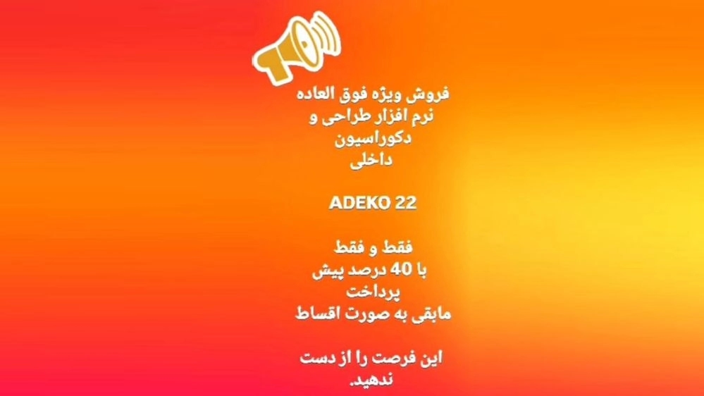 فروش فوق العاده نرم افزار طراحی و دکوراسیون داخلی ADEKO 22