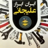 ایران ابزار علیجانی 09128181527