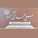 وکیل پایه یک دادگستری علی محمد تقی زاده، مشاوره و وکالت حقوقی در رشت