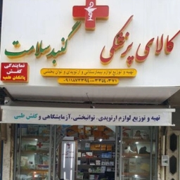 تجهیزات پزشکی گنبد سلامت