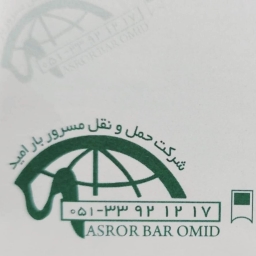 شرکت مسرور بار امید