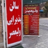 مجموعه پذیرایی ولیعصر