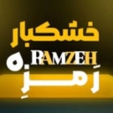 خشکبار رَمزِه، فروش انواع آجیل بادام پسته در کرمان