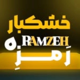 خشکبار رَمزِه