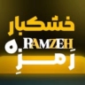 خشکبار رَمزِه