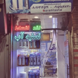 فروشگاه آرام تصفیه