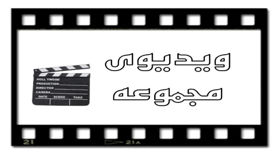 ویدئو های مجموعه
