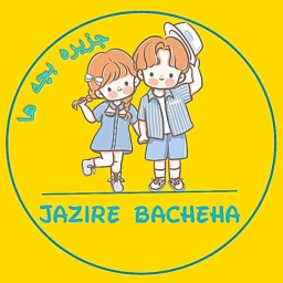 پوشاک جزیره بچه ها