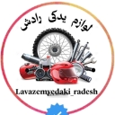 لوازم یدکی رادش، پخش و فروش انواع لوازم موتور سیکلت در گرگان