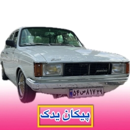 پیکان یدک