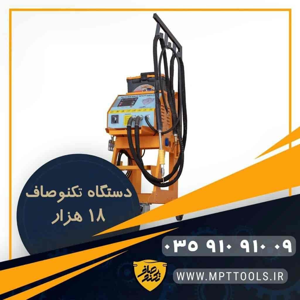 دستگاه تکنو صاف 18000