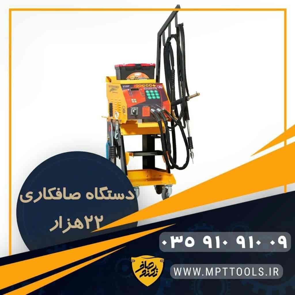 دستگاه صافکاری 22000