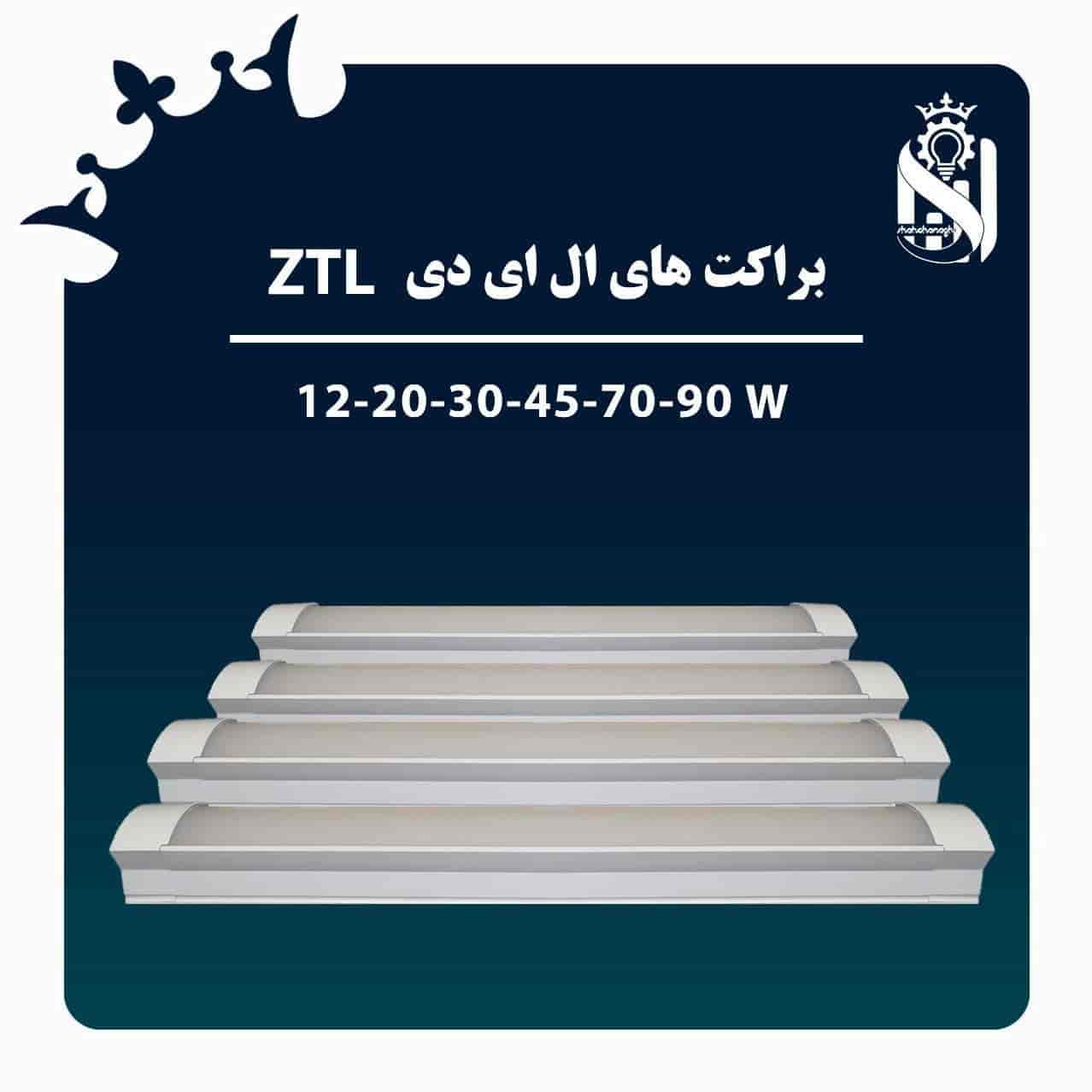 براکت های  zTL  شاهچراغ