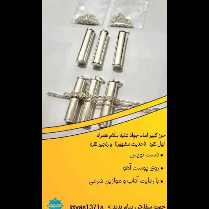 حرز کبیر امام جواد علیه سلام همراه لول نقره 《حدیث مشهور》و زنجیر نقره