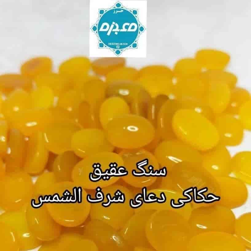 سنگ عقیق شرف الشمس