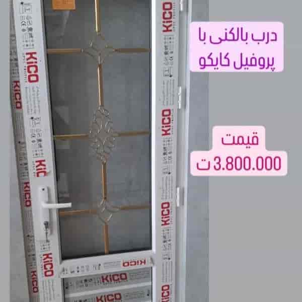 درب بالکنی با پروفیل کایکو