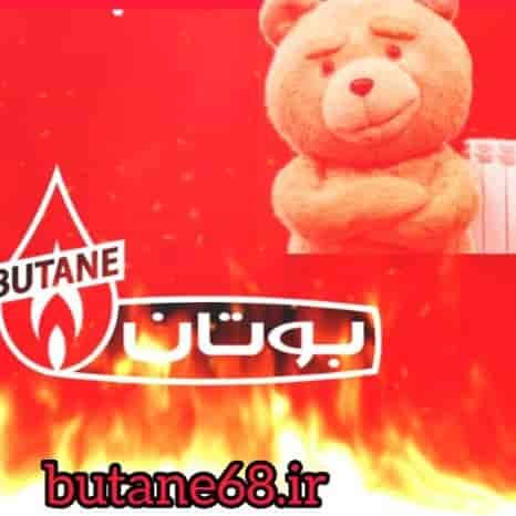 تعمیر پکیچ بوتان در گوهردشت کرج