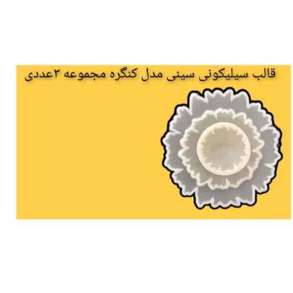 قالب سیلیکونی سینی مدل کنگره