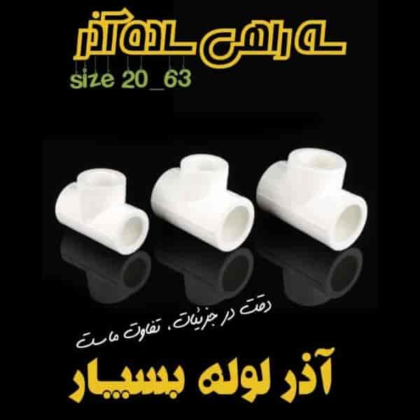 سه راهی ساده آذر