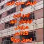 فروش مدرن ترین آپارتمان