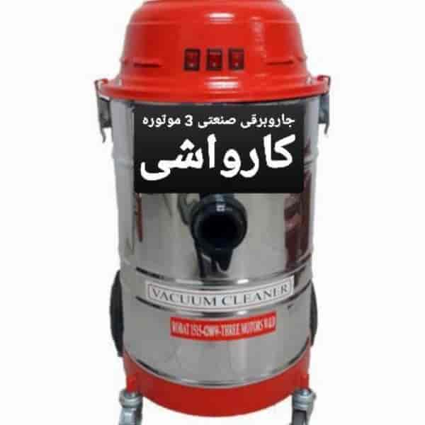 جارو برقی صنعتی