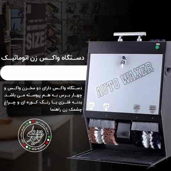 دستگاه واکس زن  اتوماتیک