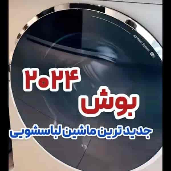 ماشین لباسشوایی بوش 2024