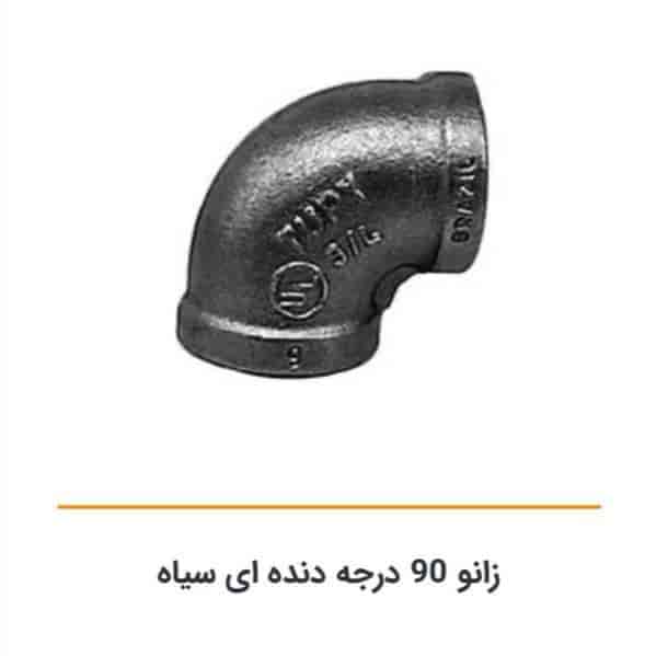 زانو 90 درجه دنده ای سیاه
