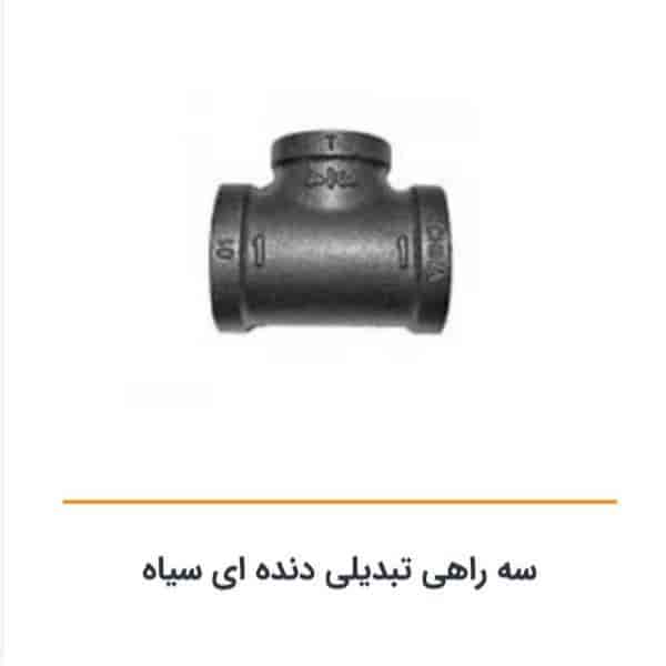 سه راهی تبدیلی دنده ای سیاه