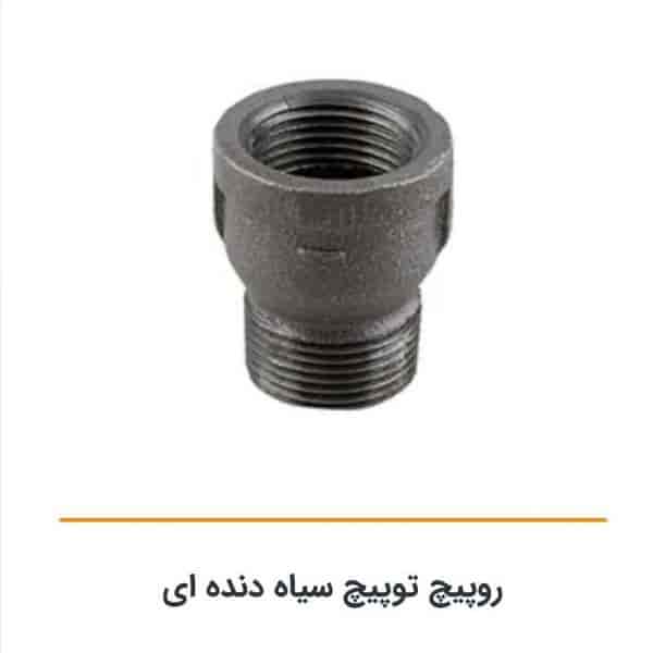 روپیچ توپیچ سیاه دنده ای
