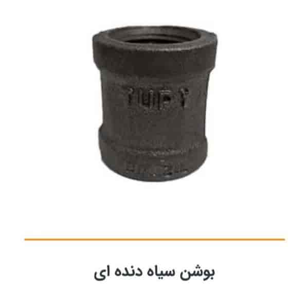 بوشن سیاه دنده ای