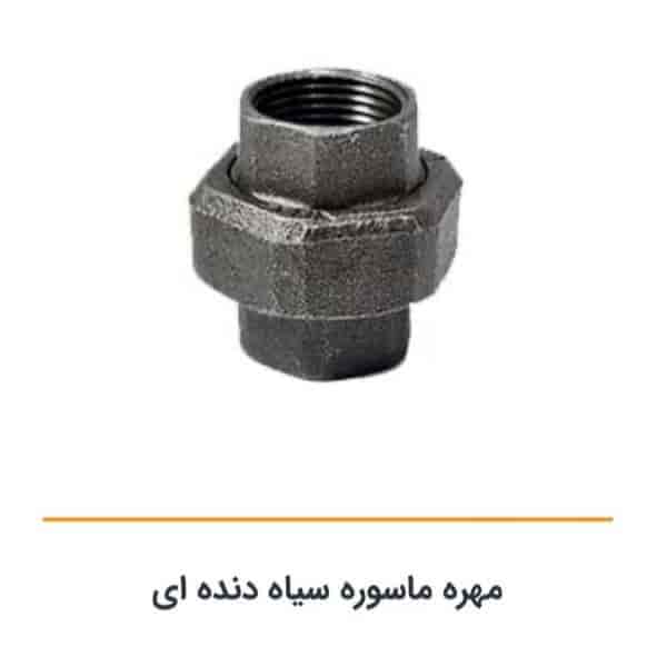مهره ماسوره سیاه دنده ای
